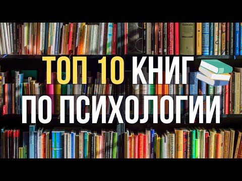 10 Лучших Книг По Психологии 2022 Года!