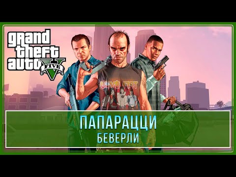 GTA 5 | Беверли - Папарацци (100% - Золотая медаль)