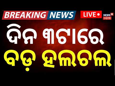 Live: ଦିନ ୩ଟାରେ ବଡ଼ ଖବର | 3PM News | Book Error Controversy | CM Mohan Majhi | BJD News | Odia News