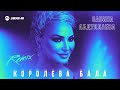 Сабина Абдуллаева - Королева бала (Remix) | Премьера трека 2024