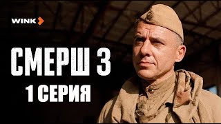 Сериал СМЕРШ 3 |1 серия(2025) Wink | Игорь Петренко, Владислав Котлярский, Анастасия Микульчина