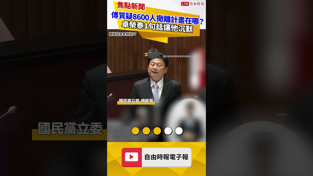 傅崐萁質疑8600人撤離計畫在哪？ 卓榮泰1句話讓他沉默