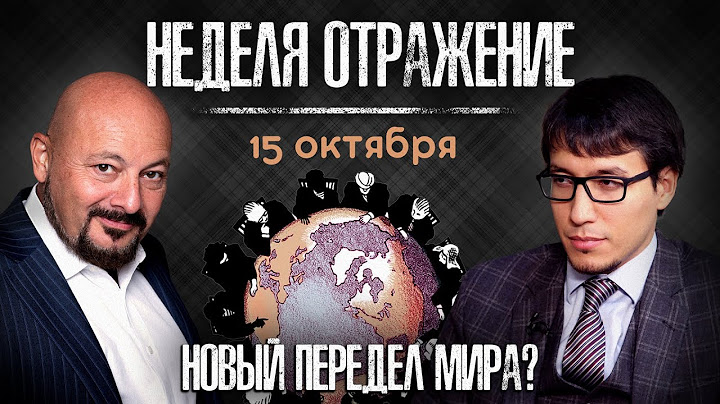 Ближний Восток: варианты развития событий. Цены на золото, нефть. «Неделя. Отражение»