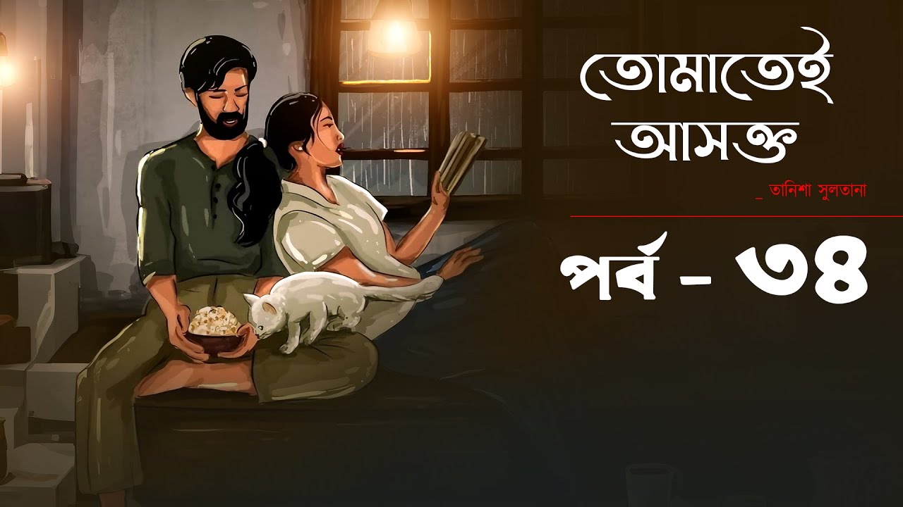 তোমাতেই আসক্ত //Tomatei Ashokto - তানিশা সুলতানা PART 34 // GoppoBasor ...