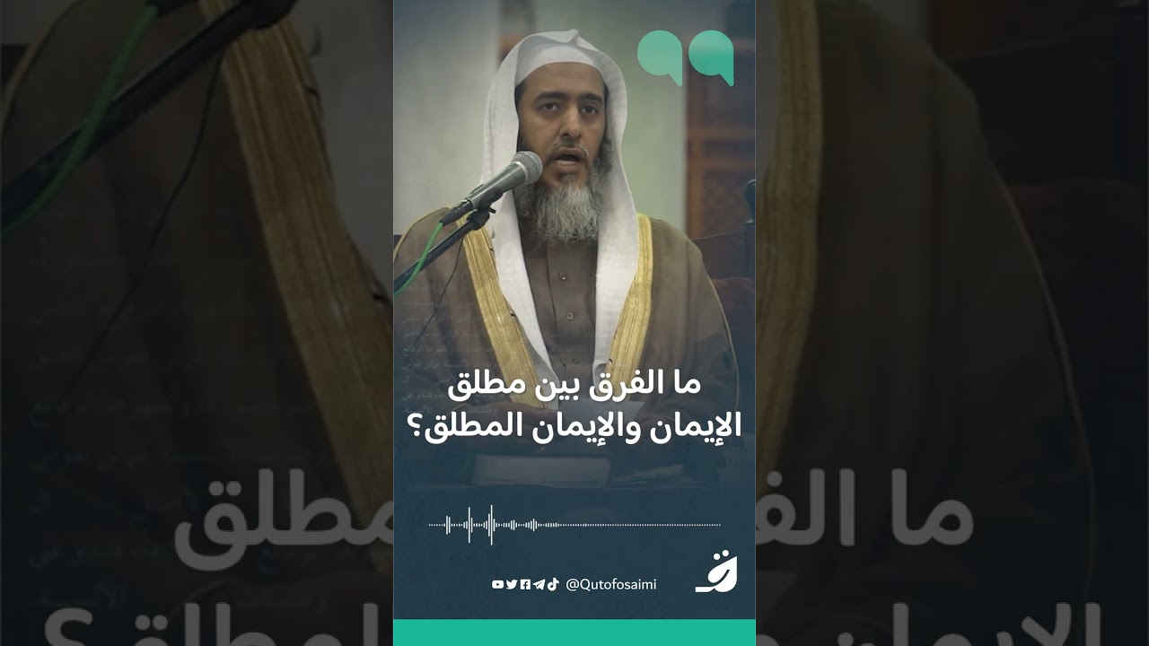 ما الفرق بين مطلق الإيمان والإيمان المطلق؟