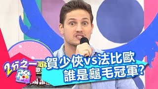 法比歐vs賀少俠 最龜毛冠軍落誰家?劉雨柔 楊皓如 20170125 part3/5 2分之一強 東森綜合台
