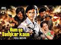हम से बढ़कर कौन (1981) | Mithun Chakraborty, Amjad Khan, Danny | सुपरहिट एक्शन फिल्म | Full Movie HD