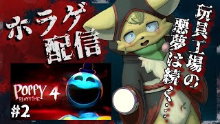 【Poppy Playtime: Chapter 4 】恐怖のおもちゃ工場に再び！悪夢は終わらない💦#2【#vtuber 】#ケモノvtuber
