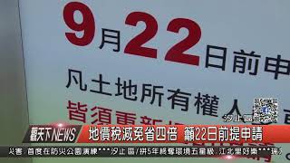 1060912觀天下新聞HD05 汐止區地價稅減免省四倍 籲22日前提申請