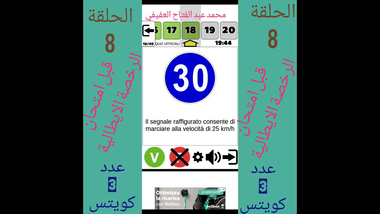 الحلقة 8 من سلسلة قبل امتحان الرخصة الايطالية مع محمد عبد الفتاح العفيفي