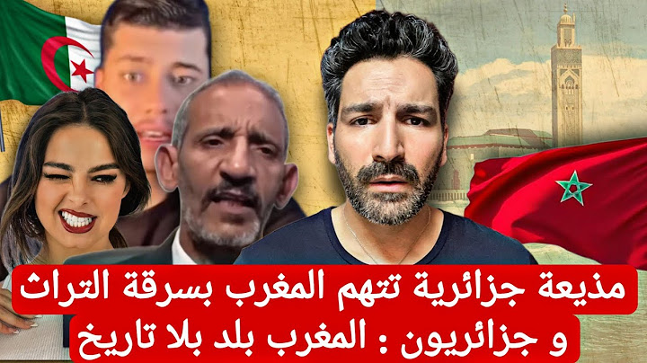 مذيعة جزائرية تتهم المغرب بسر.قة التراث و جزائريون : المغرب بلد بلا تاريخ #المغرب #الصحراء_المغربية