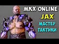 Jax - Мастер тактики | Mortal Kombat X Online