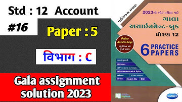 Std 12 Account gala assignment 2023 paper 5 Solution विभाग C in hindi|std 12  gala assignment 2023