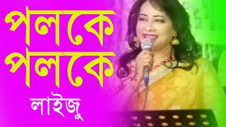 পলক পলক চখর তরয Bangla Song 2021 Lizu Lizu & Music Ab Official Video