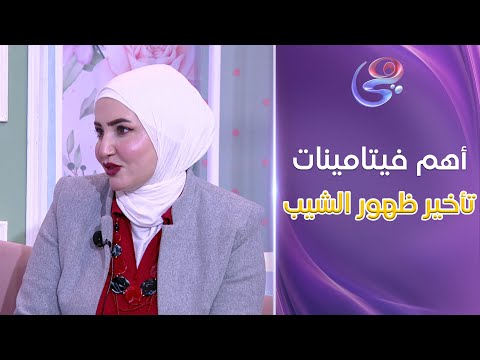 حور فيتامينات لو اهتميتي بيها هتأخري ظهور الشيب في شعرك اعرفي أهمها من د شرين محي الدين