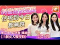 《三個女人幾隻股》03/02/2021  主持：Sasa   李心言   靜靜