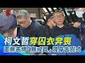 柯文哲父親告別式