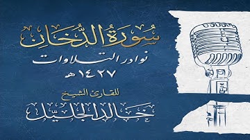 إستمع إليها بقلبك ~ سورة الدخان بالآداء الآسر والمؤثر جدا للشيخ خالد الجليل