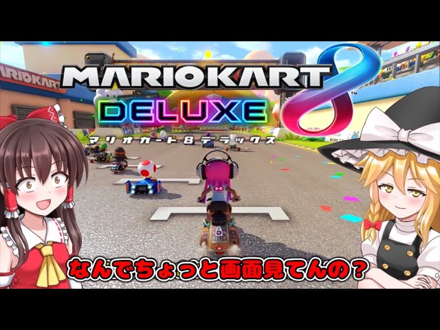 【マリオカート8 デラックス】魔理沙しか勝たん！！【ゆっくり実況】#13