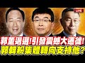 【🔴比特王緊急加開場!】出乎意料！郭董犧牲退選！選民不捨感念～引發震撼大遷徙！萬千郭韓粉竟轉向支持這個人！？邱毅VS徐尚賢 主持人 咪咪 #郭台銘 #柯文哲 #韓國瑜