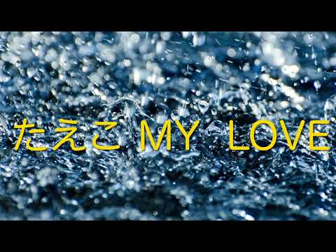 素人ア・カペラ「たえこMY LOVE」吉田拓郎／covered by さくら🌸