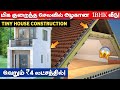 வெறும் ₹4 லட்சத்தில் வீடு! Tiny House Construction 🤯|low budget construction #veedu #lowbudget #home