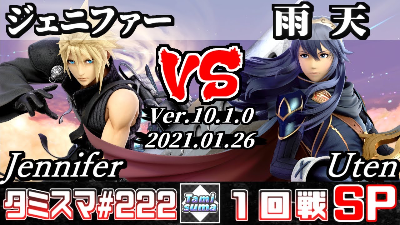 【スマブラSP】タミスマ#222 1回戦 ジェニファー(クラウド) VS 雨天/うてん(ルキナ) - オンライン大会