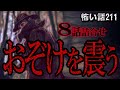 【怪談】怖い話211「おぞけを震う」8話詰め合わせ【朗読】