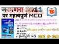 जनगणना 2011 पर महत्वपूर्ण प्रश्न || MCQ & PYQ || @EducationZone-RahulRitu