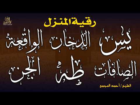 رقية المنزل وجلب البركة ( سورة يس+ الصافات + الدخان + طه + الواقعة + الجن )بصوت الشيخ / أحمد العجمى