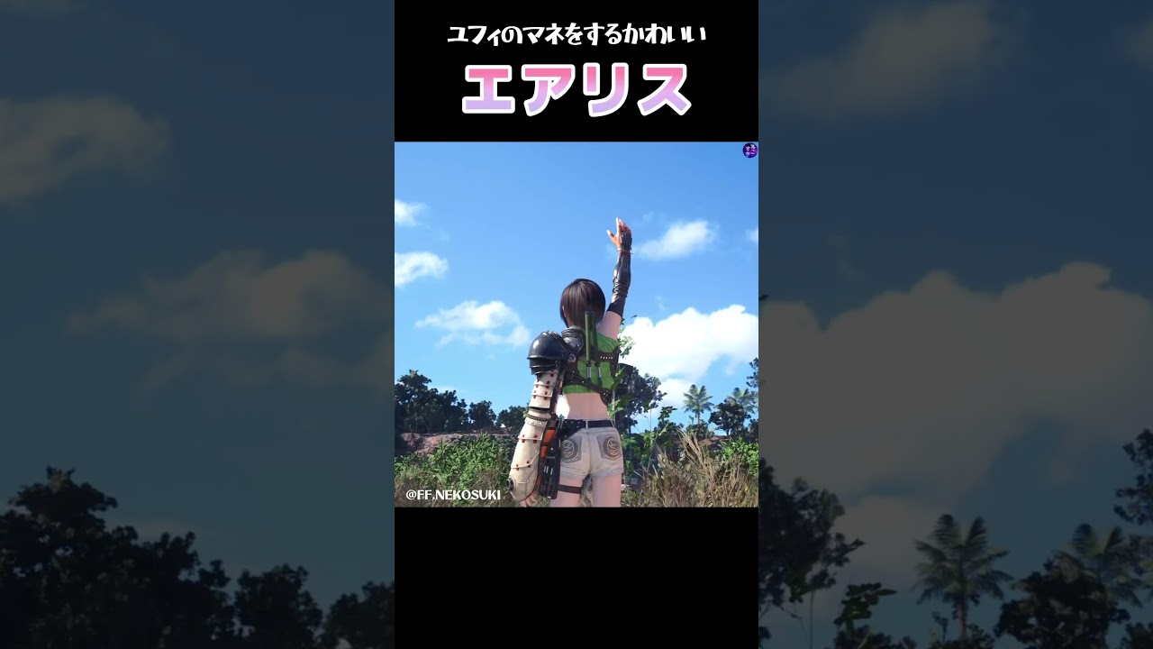 【FF7リバース】もっと近くで見たい!ユフィのマネをする可愛いエアリス