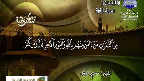 تلاوة نادرة لسورة البقرة ـــ حمدى الزامل