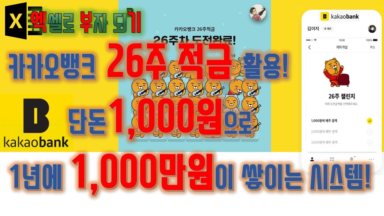 카카오뱅크 26주 적금을 활용! 단돈 1,000원으로 시작해서 1년만에 1,000만원 쌓이는 시스템 만들기! 카카오적금 풍차돌리기! - 엑셀로 부자되기-