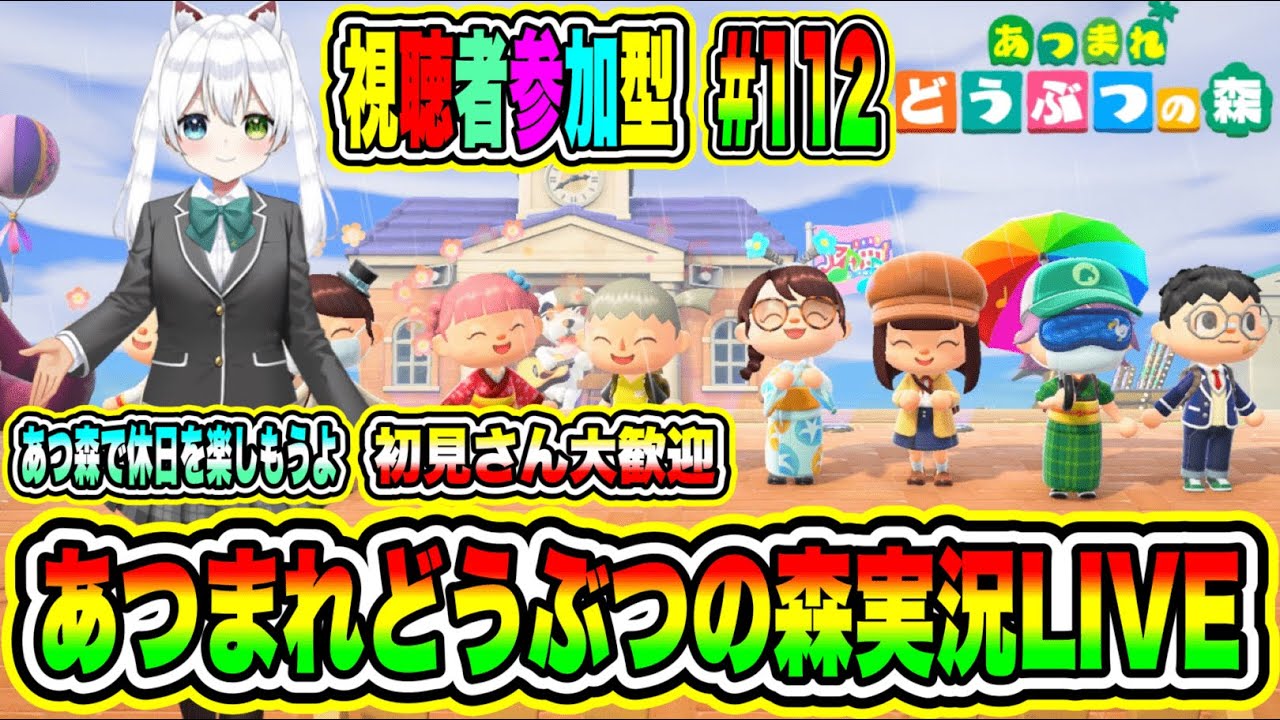 あつまれどうぶつの森実況LIVE あつ森で休日を楽しもうよ 初見さん大歓迎 【視聴者参加型】 #112