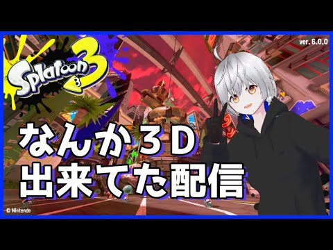 【Splatoon3】３Dになってみた記念配信＆初スプラ配信【初心者注意報】