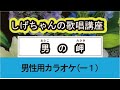 「男の岬」しげちゃんの歌唱レッスン講座 / 木原たけし・男性用カラオケ(ー1)