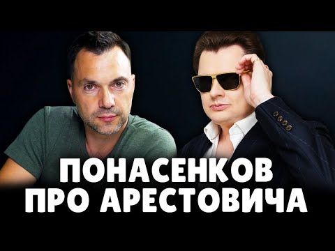 Видео: Е. Понасенков про Арестовича*. 18+