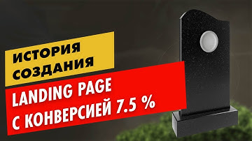 История создания Лендинга с 7,5% конверсией в Web Builder