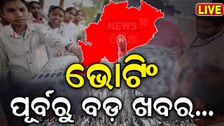 Election News Live:  ଭୋଟିଂ ପୂର୍ବରୁ ବଡ଼ ଖବର | Odisha Election | BJD | BJP | INC | Voting | Odia News