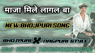 Maja mile lagal ba new bhojpuri song_bhojpuri song dj ravi baghmarwa hazaribagh hard nagpuri style