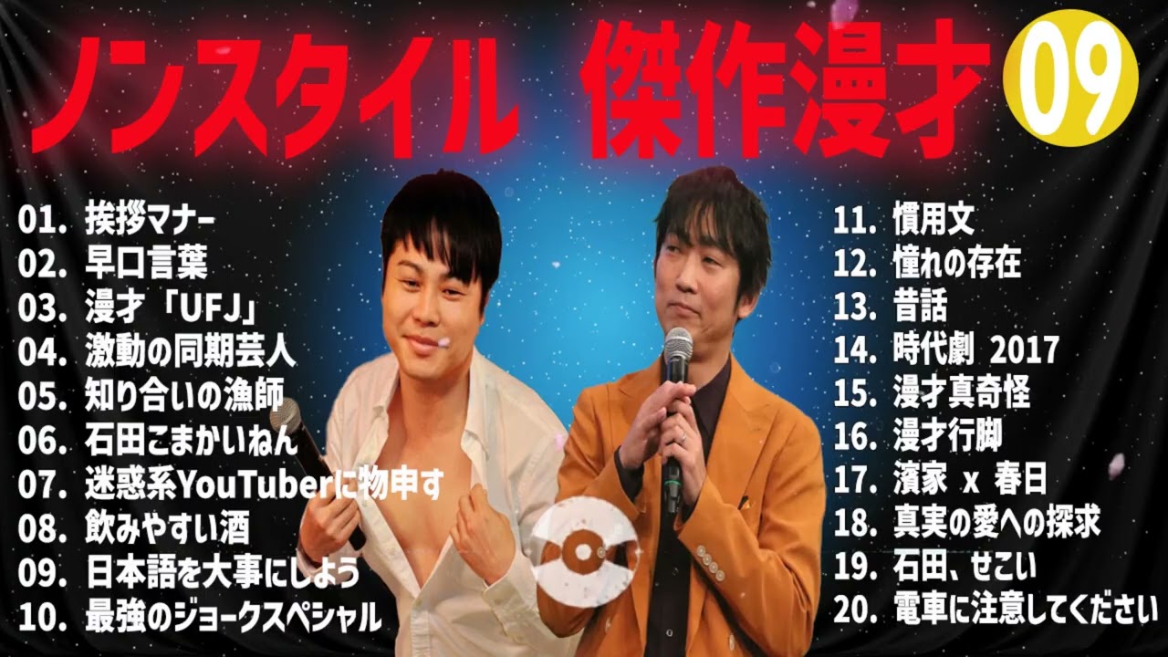 ノンスタイル 傑作漫才+コント#09【睡眠用・作業用・ドライブ・高音質BGM聞き流し】（概要欄タイムスタンプ有り）