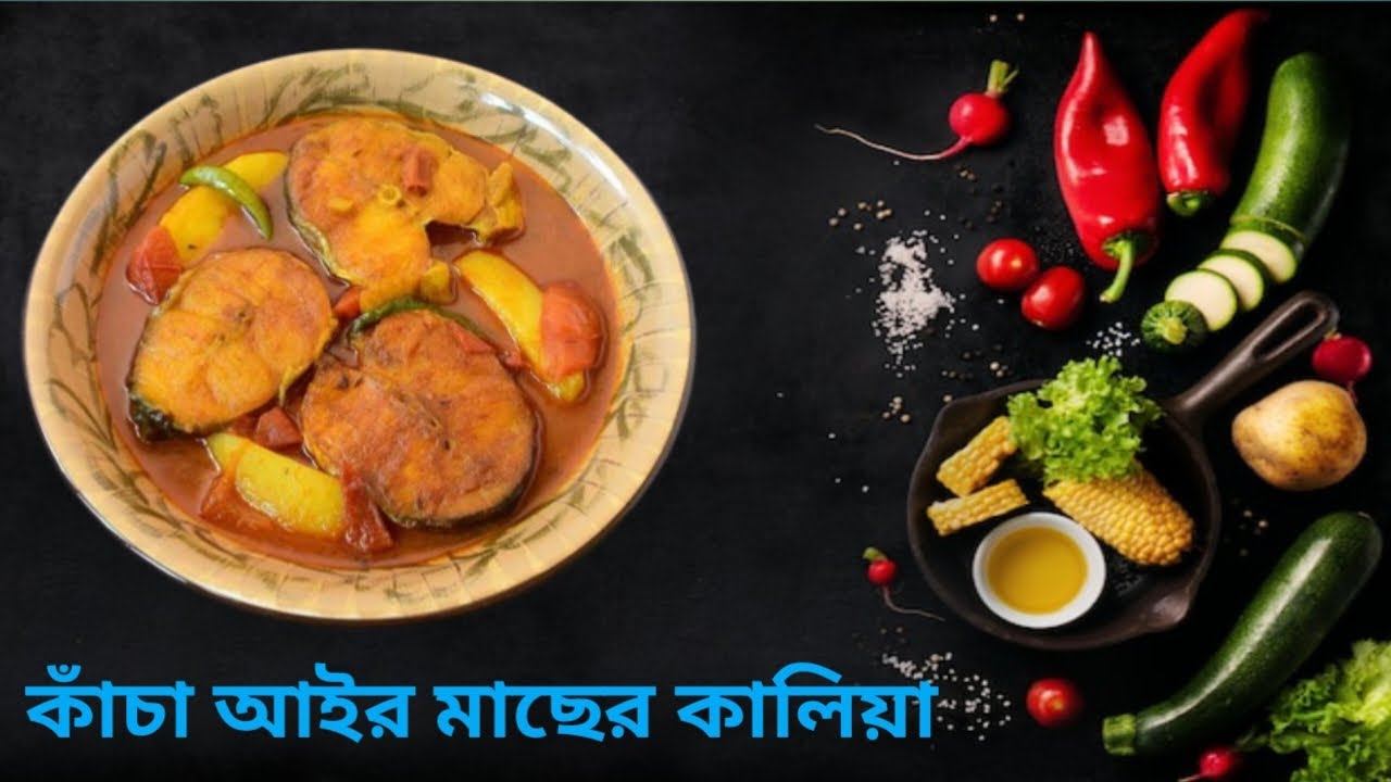 কাঁচা আইর মাছের কালিয়া রেসিপি।Aar macher kalia recipe.এইভাবে একবার বানিয়ে দেখুন আইর মাছের কালিয়া।