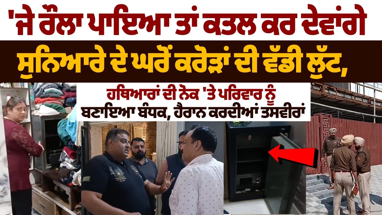 Gurdaspur Robbery News: 'ਜੇ ਰੌਲਾ ਪਾਇਆ ਤਾਂ ਕ.ਤ.ਲ ਕਰ ਦੇਵਾਂਗੇ ...' ਸੁਨਿਆਰੇ ਦੇ ਘਰੋਂ ਕਰੋੜਾਂ ਦੀ ਵੱਡੀ ਲੁੱਟ