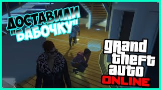 GTA ONLINE ll Вызвали Бабочку на яхту