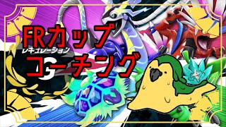 【ポケモンSV】覇龍天阿(ぱるであ)会直系 鬼灯組　コーチング【#FRカップ3rd】