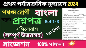 class 5 1st unit test question paper 2024 | class 5 bangla 1st unit test suggestion 2024