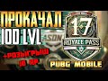 САМЫЙ ЛУЧШИЙ ROYAL PASS? 17 СЕЗОН.ПОКУПАЮ 100 LVL В PUBG MOBILE + РОЗЫГРЫШ 10 RP