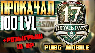 САМЫЙ ЛУЧШИЙ ROYAL PASS? 17 СЕЗОН.ПОКУПАЮ 100 LVL В PUBG MOBILE + РОЗЫГРЫШ 10 RP