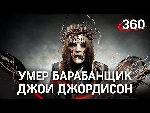 Умер барабанщик из Slipknot: Джордисон был самым быстрым в мире