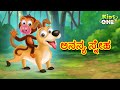     kannada moral stories  stories in kannada  kannada stories  kidsone kannada